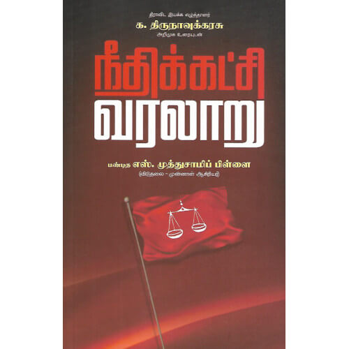 நீதிக்கட்சி வரலாறு (தளபதி பதிப்பகம்),Pandithar S.Muththusaami Pillai.தளபதி பதிப்பகம் 