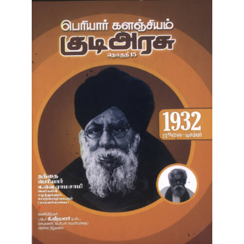 பெரியார் களஞ்சியம் – குடிஅரசு (தொகுதி-15) 1932