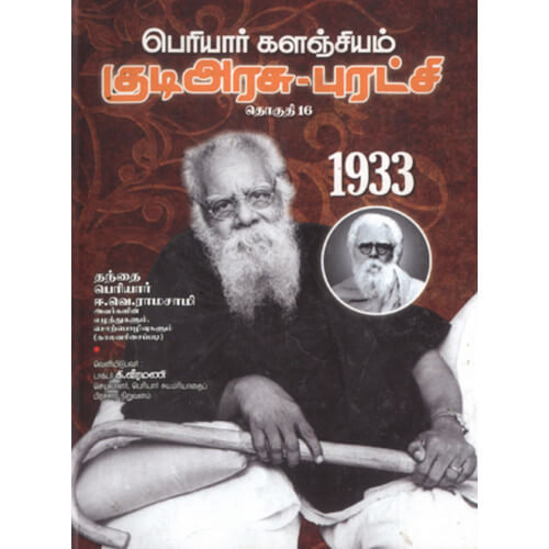 பெரியார் களஞ்சியம் – குடிஅரசு புரட்சி (தொகுதி-16) 1933