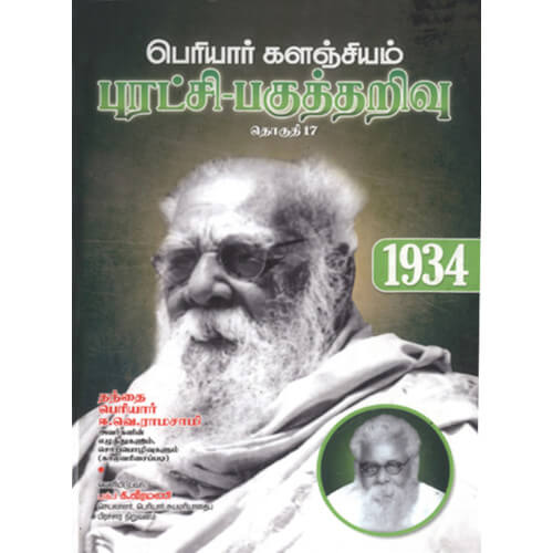 பெரியார் களஞ்சியம் – புரட்சி-பகுத்தறிவு (தொகுதி-17) 1934
