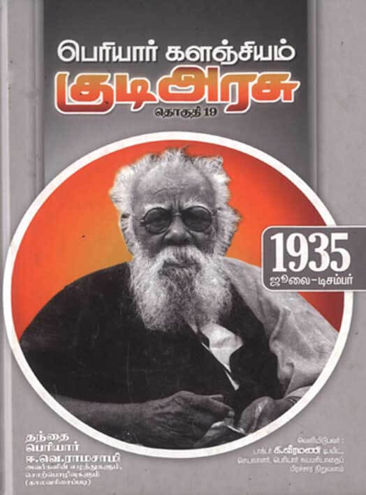 பெரியார் களஞ்சியம் – குடிஅரசு (தொகுதி-19) 1935