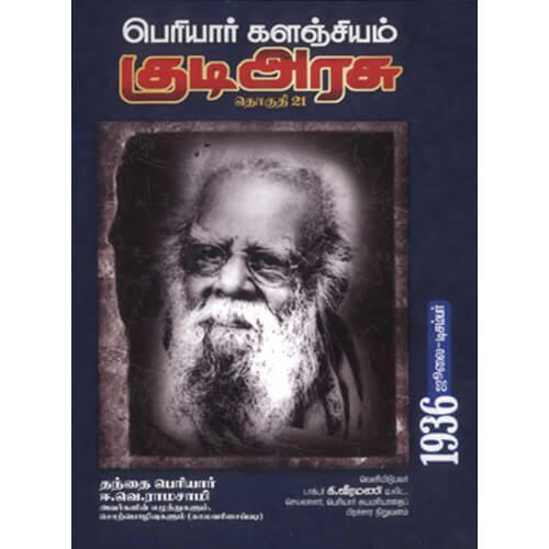 பெரியார் களஞ்சியம் – குடிஅரசு (தொகுதி-21) 1936