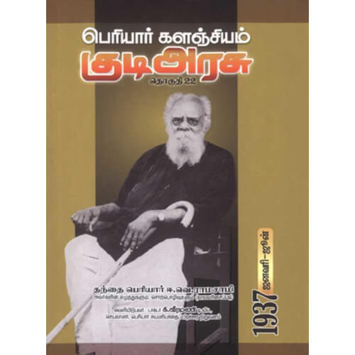 பெரியார் களஞ்சியம் – குடிஅரசு (தொகுதி-22) 1937