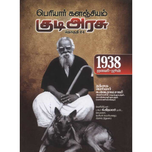 பெரியார் களஞ்சியம் – குடிஅரசு (தொகுதி-24) 1938