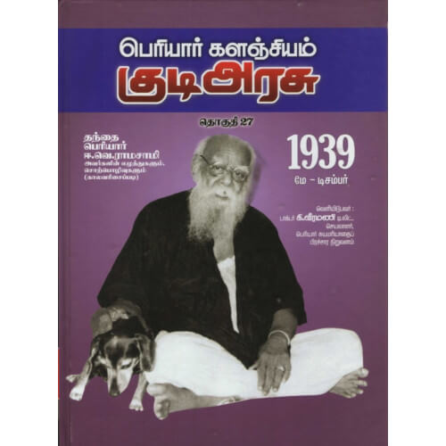 பெரியார் களஞ்சியம் – குடிஅரசு (தொகுதி-27) 1939