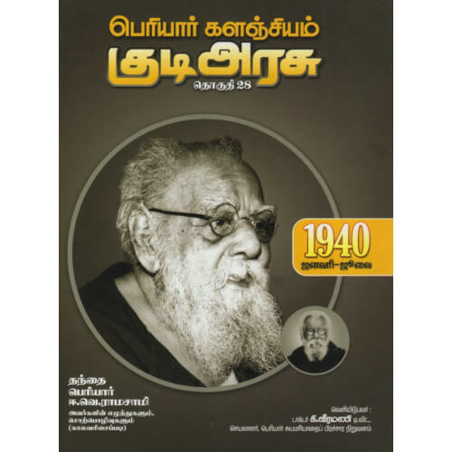 PERIYAR-KALANCHIYAM-KUDIARASU-VOLUME-28,பெரியார் களஞ்சியம் – குடிஅரசு (தொகுதி-28) 1940,,பெரியார்,Periyar