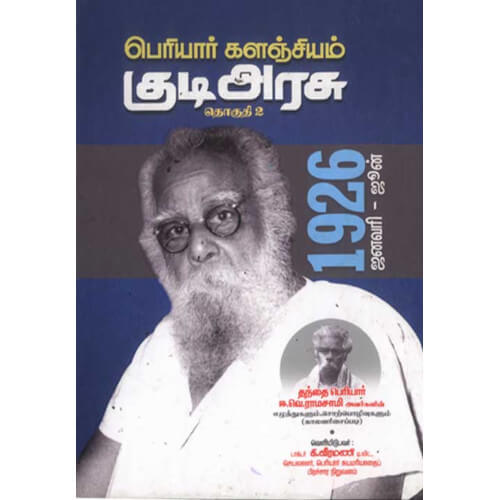 பெரியார் களஞ்சியம் – குடிஅரசு (தொகுதி-02) 1926