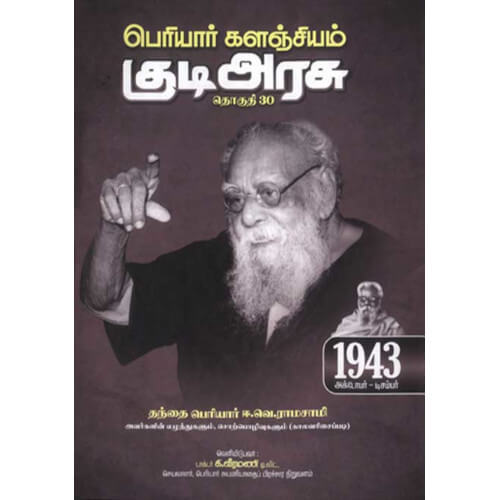 PERIYAR-KALANCHIYAM-KUDIARASU-VOLUME-30,பெரியார் களஞ்சியம் – குடிஅரசு (தொகுதி-30) 1943,Periyar,பெரியார் 