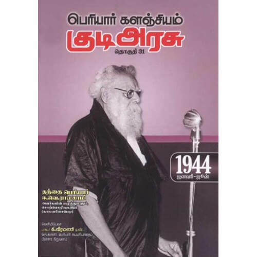 பெரியார் களஞ்சியம் – குடிஅரசு (தொகுதி-31) 1944