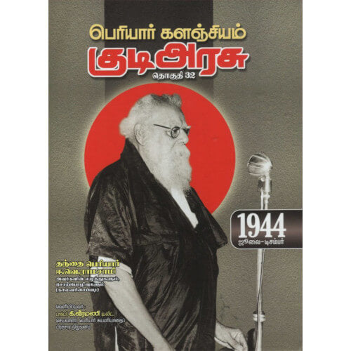 பெரியார் களஞ்சியம் – குடிஅரசு (தொகுதி-32) 1944