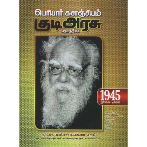 PERIYAR-KALANCHIYAM-KUDIARASU-VOLUME-34,பெரியார் களஞ்சியம் – குடிஅரசு (தொகுதி-34) 1945,Periyar,பெரியார் 