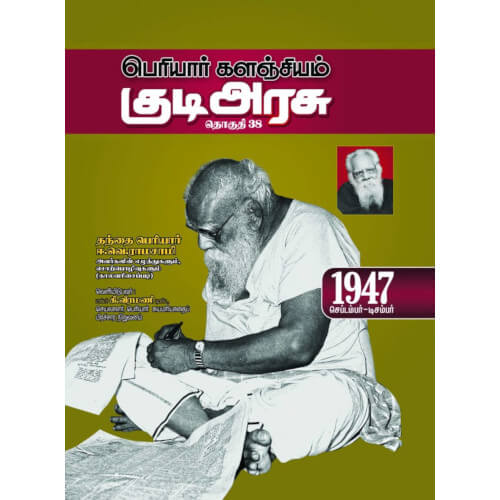 பெரியார் களஞ்சியம் – குடிஅரசு (தொகுதி-38) 1947