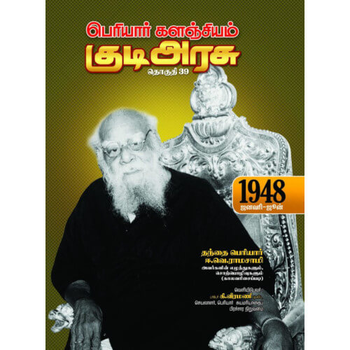 PERIYAR-KALANCHIYAM-KUDIARASU-VOLUME-39,பெரியார் களஞ்சியம் – குடிஅரசு (தொகுதி-39) 1948,Periyar,பெரியார் 