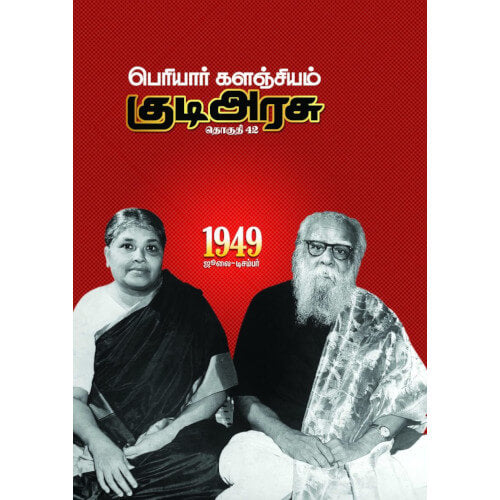 பெரியார் களஞ்சியம் – குடிஅரசு (தொகுதி-42) 1949