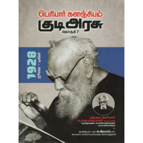 பெரியார் களஞ்சியம் – குடிஅரசு (தொகுதி-7) 1928