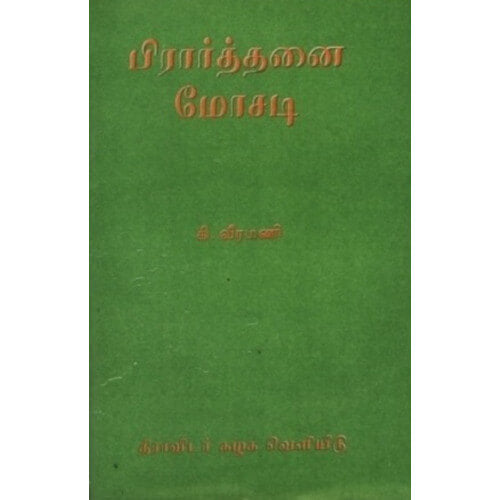 PIRARTHANAI-MOSADI,பிரார்த்தனை மோசடி,கி. வீரமணி,K.Veeramani