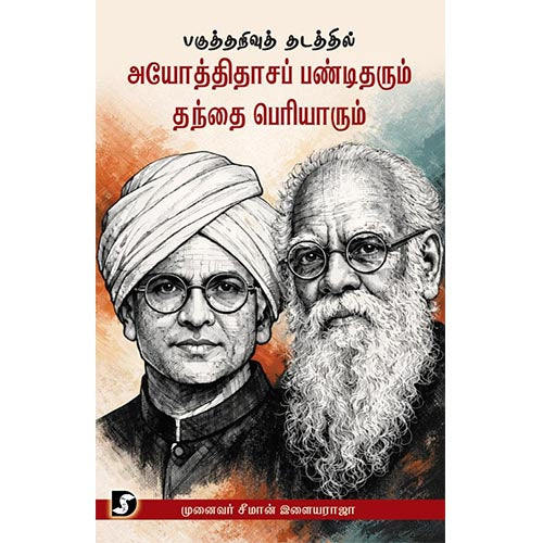 பகுத்தறிவு தடத்தில் அயோத்திதாசப் பண்டிதரும் தந்தை பெரியாரும்