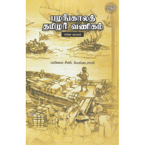 பழங்காலத் தமிழர் வணிகம் சங்க காலம்,மயிலை சீனி.வேங்கடசாமி