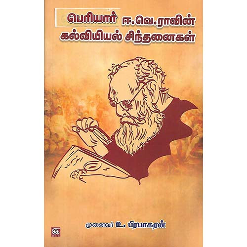 பெரியார் ஈ.வெ.ராவின் கல்வியியல் சிந்தனைகள்