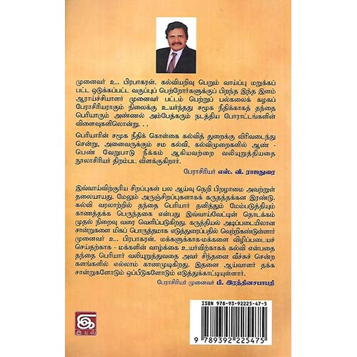பெரியார் ஈ.வெ.ராவின் கல்வியியல் சிந்தனைகள்