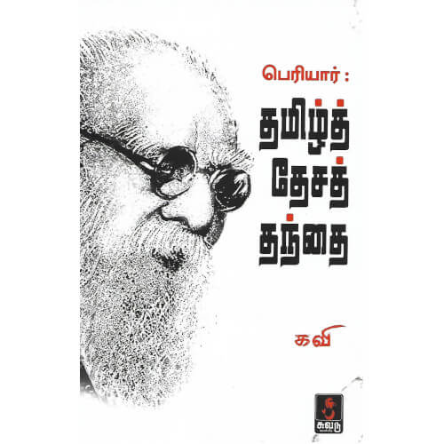 பெரியார்: தமிழ் தேசத் தந்தை