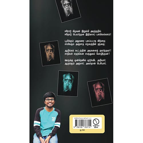 பெரியார் வர்றார் வழிவிடுங்கோ...