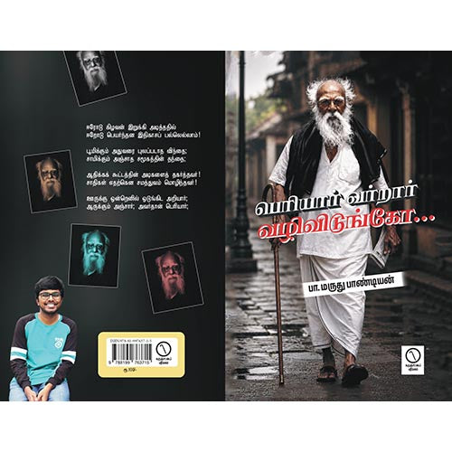 பெரியார் வர்றார் வழிவிடுங்கோ...