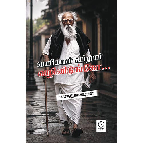 பெரியார் வர்றார் வழிவிடுங்கோ...