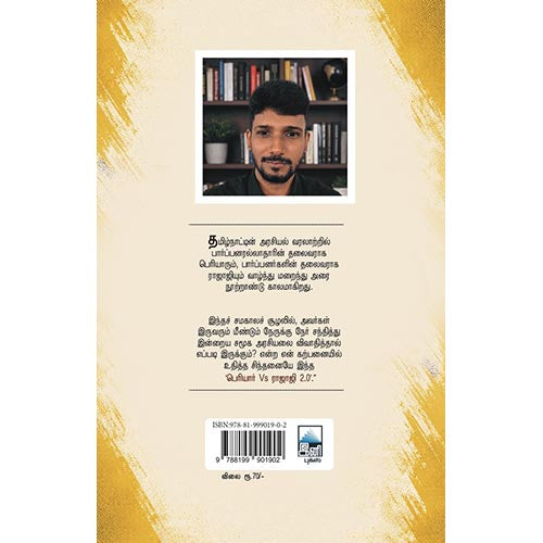 பெரியார் VS ராஜாஜி 2.0
