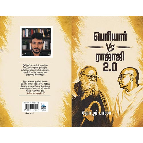 பெரியார் VS ராஜாஜி 2.0