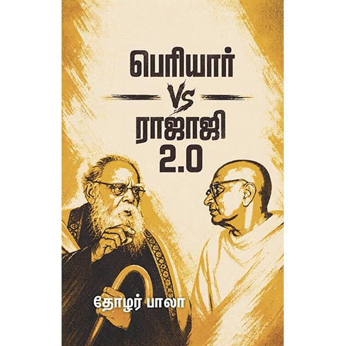 பெரியார் VS ராஜாஜி 2.0