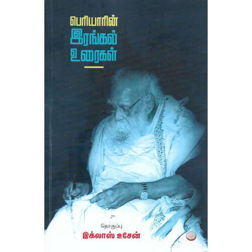 பெரியாரின் இரங்கல் உரைகள்,வெங்காயம் பதிப்பகம்,பெரியார்,பெரியார்புக்ஸ்,Periyarin Irangal Uraigal,Vengayam Pathipagam,Periyar,Periyabooks.