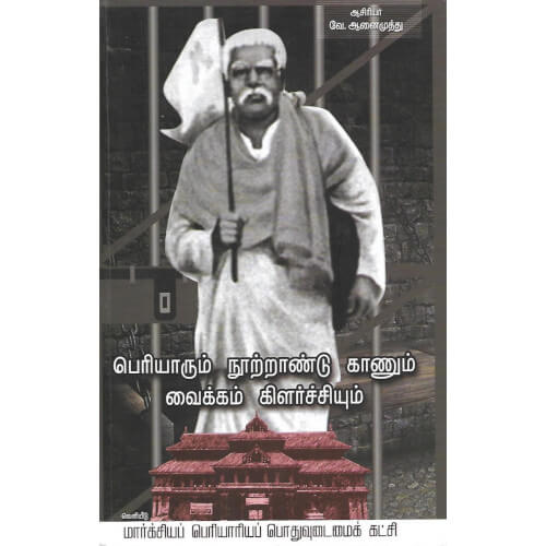 பெரியாரும் நூற்றாண்டு காணும் வைக்கம் கிளர்ச்சியும்,வே.ஆனைமுத்து ,மார்க்சியப் பெரியாரியப் பொதுவுடைமைக் கட்சி