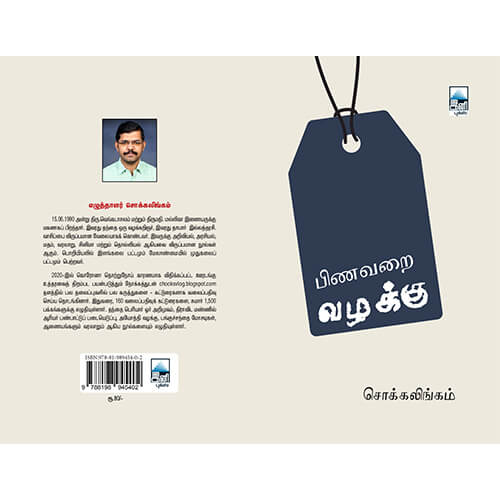 பிணவறை வழக்கு