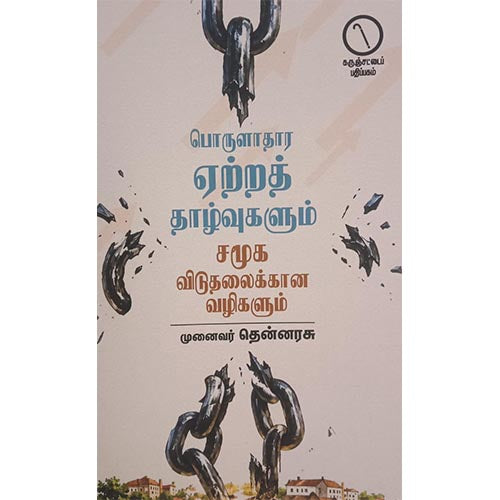 பொருளாதார ஏற்றத் தாழ்வுகளும் சமூக விடுதலைக்கான வழிகளும்