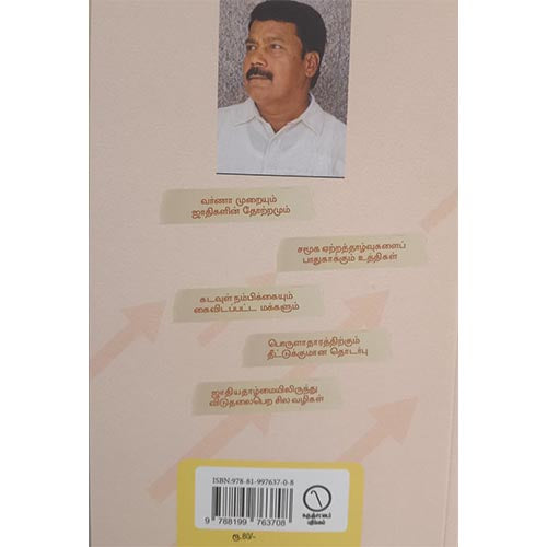 பொருளாதார ஏற்றத் தாழ்வுகளும் சமூக விடுதலைக்கான வழிகளும்