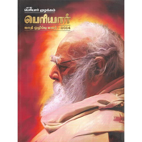 புரட்சி பெரியார் முழக்கம் பெரியார் ஜாதி ஒழிப்பு மலர் - 2014