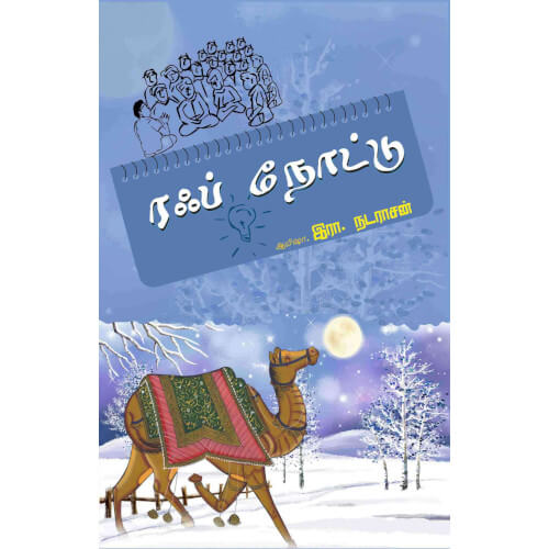 ரஃப் நோட்டு,Rough note,books for children,புக்ஸ் ஃபார் சில்ரன், Periyarbooks,பெரியார்புக்ஸ்.