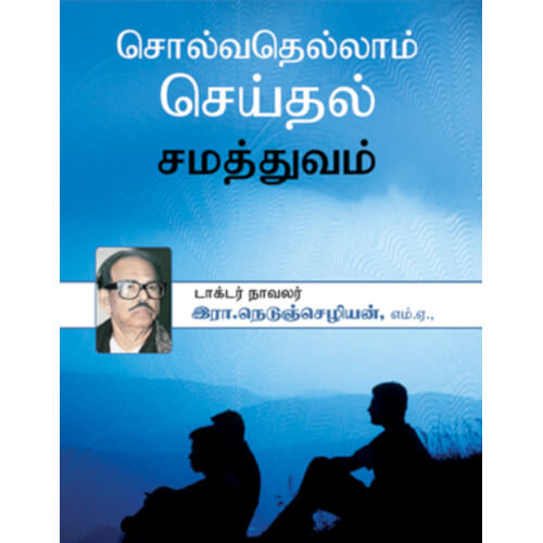 சொல்வதெல்லாம் செய்தல் சமத்துவம்,டாக்டர்.இரா.நெடுஞ்செழியன்,திராவிடர் கழக (இயக்க) வெளியீடு,பெரியார்புக்ஸ்,Solvathellam Seithal Samathuvam,R.Nedunchezhiyan, Dravidar Kazhagam (DK),Periyarbooks.