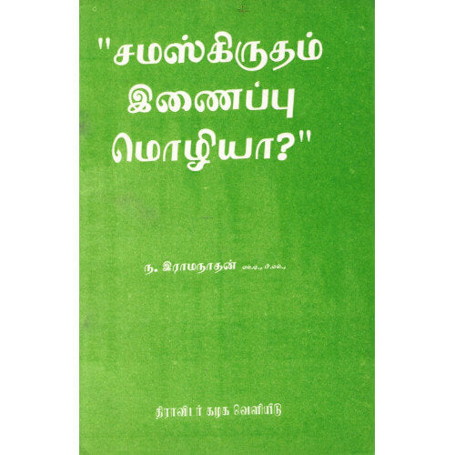 சமஸ்கிருதம் இணைப்பு மொழியா?