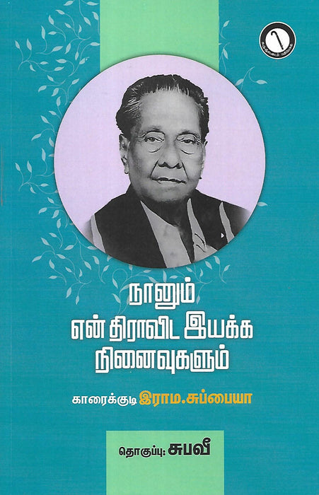 நானும் என் திராவிட இயக்க நினைவுகளும்