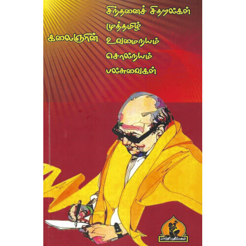 கலைஞரின் சிந்தனைச் சிதறல்கள் முத்தமிழ் உவமைநயம் சொல்நயம் பல்சுவைகள் | கலைஞர் மு.கருணாநிதி