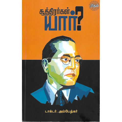 சூத்திரர்கள் யார்?