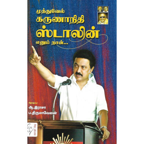 முத்துவேல் கருணாநிதி ஸ்டாலின் எனும் நான்...,சீதை பதிப்பகம்,பெரியார்புக்ஸ்,ஆ.இராசா,ப.திருமாவேலன்,Muthuvel Karunanidhi Stalin Enum Naan...,Seethai Pathippagam,Periyarbooks,A.Raja,PA.Thirumavelan.