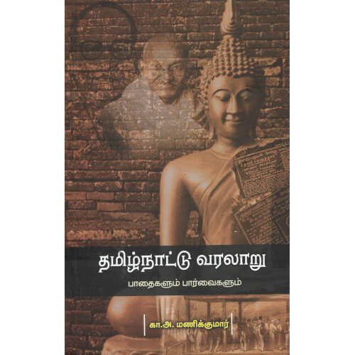 தமிழ்நாட்டு வரலாறு பாதைகளும் பார்வைகளும்,கா.அ.மணிக்குமார் 