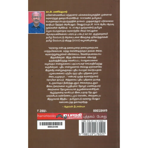 பேராசிரியர் கா. அ. மணிக்குமார் எழுதி பாரதி புத்தகாலயம் வெளியீட்ட தமிழ்நாட்டு வரலாறு (பாதைகளும் பார்வைகளும்) | History of Tamil Nadu