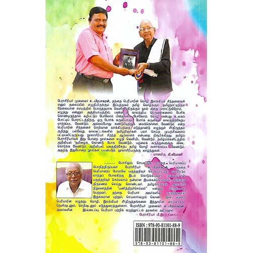 தந்தை பெரியாரின் மொழி இலக்கியச் சிந்தனைகள்