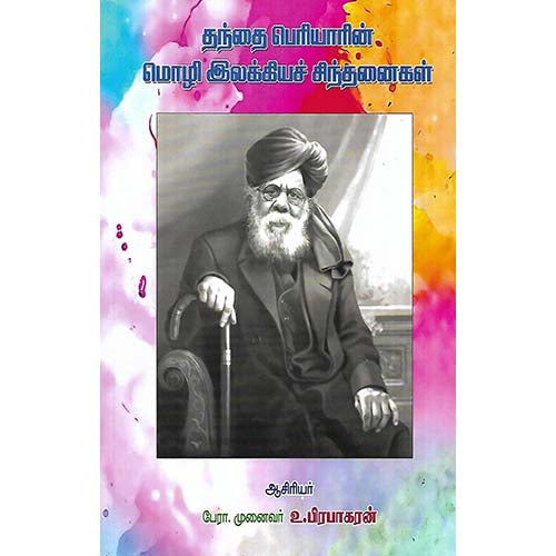 தந்தை பெரியாரின் மொழி இலக்கியச் சிந்தனைகள்