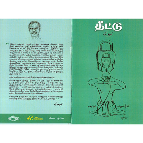 தீட்டு (கண்பூட்டு பார்த்தால் தீட்டு)