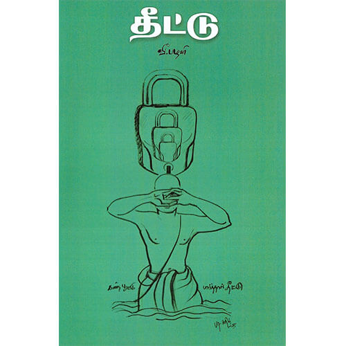 தீட்டு (கண்பூட்டு பார்த்தால் தீட்டு)